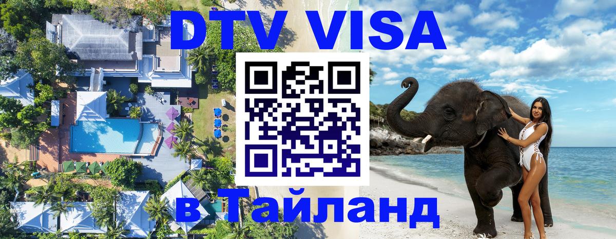 Долгосрочная виза DTV в Тайланд Ноябрьск 