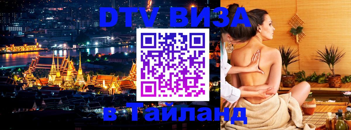 ДТВ виза в Таиланд 